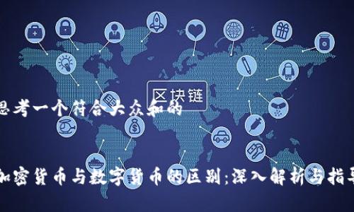 思考一个符合大众和的


加密货币与数字货币的区别：深入解析与指导
