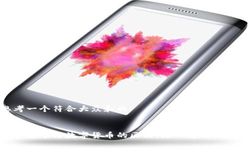 思考一个符合大众和的


加密货币与数字货币的区别：深入解析与指导