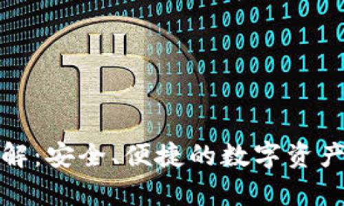bycoin钱包详解：安全、便捷的数字资产管理解决方案