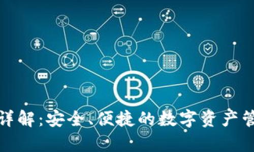 bycoin钱包详解：安全、便捷的数字资产管理解决方案