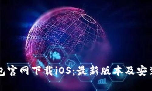 TP钱包官网下载iOS：最新版本及安装指南