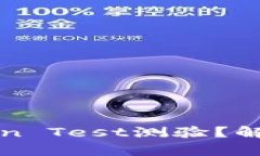 什么是Token Test测验？解析及其应用