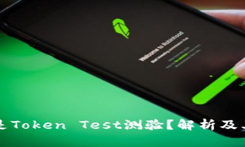什么是Token Test测验？解析及其应用