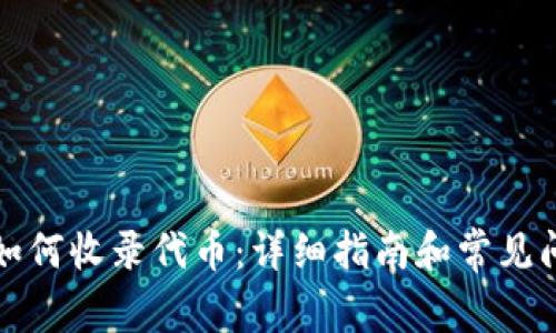 TP钱包如何收录代币：详细指南和常见问题解答