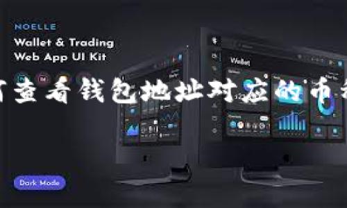 钱包地址是加密货币世界中非常重要的一个概念，它是用于发送和接收加密货币的唯一标识符。了解如何查看钱包地址对应的币种，对于有效管理和交易加密资产至关重要。为此，本文将详细介绍这一过程，并解答与之相关的五个问题。

如何看钱包地址对应的币种