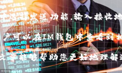 tiaotiTP钱包与IM钱包：选择适合你的数字资产管理工具/tiaoti
TP钱包, IM钱包, 数字资产, 钱包对比, 加密货币/guanjianci

在当今数字化和去中心化的发展潮流中，越来越多的人开始关注数字资产的管理，其中数字钱包作为一个重要工具，逐渐成为广大用户的选择。提到数字资产管理，TP钱包与IM钱包是两个常被提及的选项。本文将深入探讨这两款钱包的特点、优缺点，以及如何在二者之间作出明智的选择。

TP钱包简介
TP钱包是一款非常受欢迎的数字资产管理工具，支持多种主流的加密货币，包括比特币（BTC）、以太坊（ETH）以及各类代币。TP钱包的特色在于快速便捷的交易流程和用户友好的界面设计。用户可以通过简单的步骤完成充值、兑换和资产管理，适合初学者以及普通用户。

TP钱包还具备一定的安全性，采用了多重加密技术和私钥本地化存储，确保用户的数字资产不会轻易受到攻击。同时，TP钱包也提供了存储和管理NFT（非同质化代币）的功能，使得用户能够在一个平台上完成多种交易和投资需求。

IM钱包简介
IM钱包是一款注重隐私和安全性的数字资产管理工具，较TP钱包而言，更侧重于保护用户的数据隐私。IM钱包通过去中心化的设计，保障用户的资产安全和交易的匿名性。用户在IM钱包中可以放心地进行各种加密货币交易，不用担心个人信息泄露。

IM钱包同样支持多种主流加密货币，并在用户体验上进行了，通过简化操作步骤，使得用户在购买、出售或交换数字资产时更加高效。此外，IM钱包也提供私钥管理、冷存储等功能，进一步提升了资产安全。

TP钱包与IM钱包的对比
在选择TP钱包与IM钱包之间，用户需要综合考虑多个因素，其中包括安全性、用户体验以及功能多样性等。以下是二者的主要对比：

安全性：TP钱包虽然采用了多重加密和私钥本地存储，但其在安全性上的措施相对IM钱包稍显不足。IM钱包则通过去中心化保护用户的数据隐私，并加强了用户身份的匿名性，能够更好地防止黑客攻击和信息泄露。

用户体验：TP钱包的界面设计更为直观，适合新手用户快速上手。而IM钱包虽然在用户体验上进行了，但由于其高度安全的特性，有时会使部分用户在操作上感到困惑。

功能多样性：TP钱包支持管理NFT以及多种主流加密货币，适合多样化的投资需求，IM钱包则主要集中在隐私保护和传统加密资产的管理上。选择哪个钱包取决于用户的特定需求。

如何选择适合自己的钱包？
在选择TP钱包或IM钱包时，用户可以根据自己的需求考虑以下几个方面：

首先，需要考虑自己的投资目的。如果你希望参与NFT交易或管理多种资产，TP钱包可能更适合你。如果你的首要目标是保护个人隐私和资产安全，则IM钱包更合适。

其次，用户在考虑操作难易程度时，可以根据自己的技术水平做决定。初学者可以选择TP钱包，而有一定经验的用户则可以尝试IM钱包，享受更高层次的安全性。

最后，不妨也关注社区的反馈与评价，查看它们的更新、功能添加和用户体验改进，选择更符合用户需求的钱包。

常见问题解答

1. 什么是TP钱包？
TP钱包是一款基于区块链技术的数字资产管理工具，用户通过它可以安全地存储、管理和交易多种加密货币，界面友好，操作简便。TP钱包还支持NFT资产的管理，为用户提供多样的投资工具。TP钱包采用多重加密方法来保护用户的私钥和资产安全，让用户在进行交易时可以更为安心。

这款钱包的亮点在于快速充值和低交易手续费，适合希望便捷处理数字资产的用户。TP钱包与多个交易所及DApp整合，用户可以通过该钱包直接访问去中心化应用程序，为资产增值提供更多的选择空间。

2. IM钱包有什么特色？
IM钱包是一款专注于用户隐私保护的数字钱包，其主要功能包括加密存储、匿名交易和多种币种支持。IM钱包的安全特性是一个显著亮点，它采用去中心化的架构，从而降低了中心化交易所被攻击的风险，进一步强化了用户资产的安全性。

此外，IM钱包还提供私钥的本地管理功能，用户可以在自己的设备上持有私钥，避免了中央服务器的风险。IM钱包的过程相对复杂，但这正是其加强安全性的重要举措，因此很适合那些经验丰富或对隐私有高度关注的用户。

3. 两种钱包的交易手续费不同吗？
交易手续费通常因钱包服务而异。TP钱包提供了相对低的交易手续费，拥有较为简单的交易流程，为频繁交易的用户提供了便利。然而，IM钱包并不以手续费低著称，其手续费结构可能较为复杂，具体手续费会根据用户使用的功能和交易类型而不同。

用户在选择钱包时，最好详细了解每种服务和交易的费用结构，以做出明智的选择。对于频繁交易的用户，TP钱包的低手续费可能更具吸引力，而IM钱包对于追求高安全性和隐私保护的用户，则可能值得支付更高的手续费。

4. 使用TP钱包安全吗？
TP钱包在安全性方面采取了多重加密技术，并将用户的私钥本地化存储，以降低被攻击的风险。然而，安全性水平也依赖于用户的操作习惯。用户应该一定要牢记备份助记词，定期更新软件，并尽量避免在公共WIFI环境下进行交易，以确保资产的安全。

而且，TP钱包还支持硬件钱包组合使用，将数字资产安全性提高到一个新的水平。如果用户能够正确使用这些安全措施，TP钱包在安全性上是具有一定保障的。

5. 如何转移资产从TP钱包到IM钱包？
转移资产的过程实际上是先从TP钱包将加密货币发送到IM钱包的地址。首先，用户需要在IM钱包中找到接收地址，然后在TP钱包中选择发送功能，输入接收地址及转账金额，确认相关的交易信息后提交。请确保在完成转账前仔细检查信息，否则可能导致资产永久丢失。

此外，用户也需要注意可能存在的网络交易费用，并确保在适当的网络条件下进行转账，以免影响资金到账的时间。转移完成后，用户可以在IM钱包中查看到相关的资产，从而进行后续的管理与使用。

总结来说，TP钱包与IM钱包各有特色，用户选择时应依据自己的需求、操作习惯、隐私关注度等多种因素，加以综合考虑。希望这篇文章能够帮助您更好地理解这两款数字资产管理工具，从而做出更适合自己的选择。