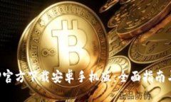 : 冰币APP官方下载安卓手机版：全面指南与实用技