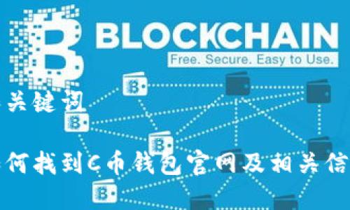 和关键词

如何找到C币钱包官网及相关信息