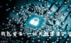 OKLink钱包首页：一站式数字资产管理平台