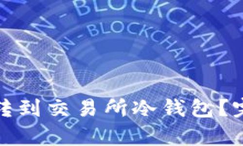 tp钱包怎么转到交易所冷钱包？完整步骤详解