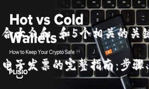 思考一个符合大众和 和5个相关的关键词

查询区块链电子发票的完整指南：步骤、工具与技巧