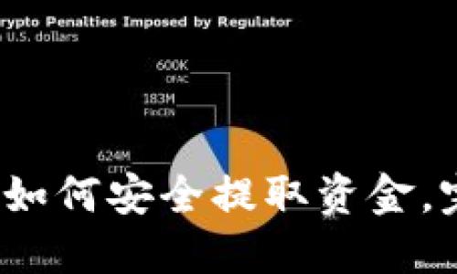   TP钱包如何安全提取资金，完整指南 