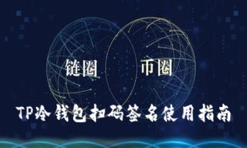 TP冷钱包扫码签名使用指南