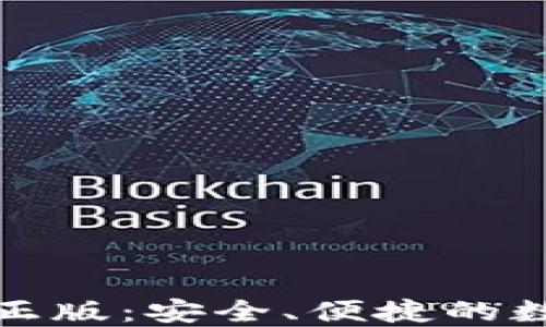 
TP钱包下载官网正版：安全、便捷的数字资产管理工具