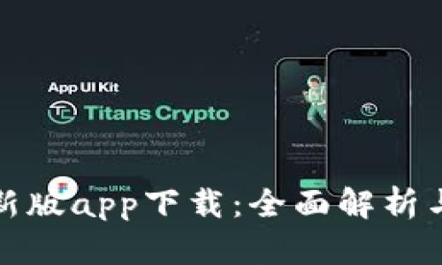 tp钱包最新版app下载：全面解析与用户指南