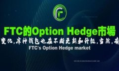 库神钱包是一款受到很多用户欢迎的数字货币钱