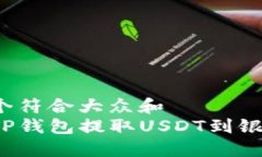 思考一个符合大众和  如何从TP钱包提取USDT到银行