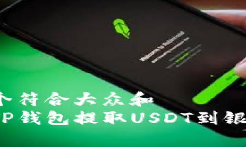 思考一个符合大众和  
如何从TP钱包提取USDT到银行账户？