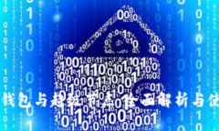 以太坊钱包与超级节点：全面解析与使用指南