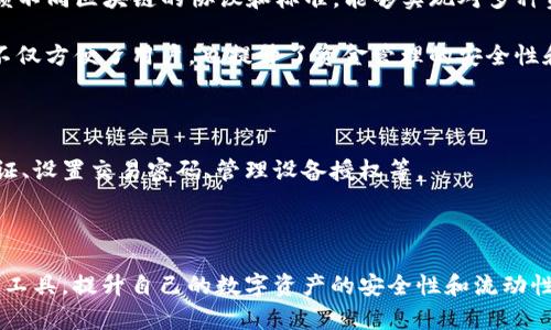 jiaoti了解TP钱包：加密货币的安全存储与管理工具/jiaoti
TP钱包, 加密货币, 钱包安全, 数字货币, 区块链/guanjianci

在数字货币快速发展的今天，越来越多的人开始认识到加密货币的重要性。作为这一领域的关键工具之一，钱包的选择显得尤为重要。TP钱包作为一个新兴的加密货币钱包，受到了许多投资者的青睐。那什么是TP钱包呢？它的全名是什么？我们将对TP钱包进行深入探讨，帮助大众理解这一工具的价值及其相关问题。

什么是TP钱包?

TP钱包（TokenPocket）是一个多链的数字资产管理工具，它支持多种主流区块链，可以方便用户进行加密货币的存储、转账和管理。TP钱包的设计旨在简化用户的区块链交互体验，使每一位用户都能轻松、安全地进行数字资产的操作。作为一款去中心化的钱包，TP钱包不仅具备一般钱包的基本功能，还支持DApp（去中心化应用）访问，用户可以在钱包内直接使用各种区块链服务。

TP钱包的特点

TP钱包的主要特点包括：

ul
    li多链支持: TP钱包支持以太坊、EOS等主流区块链平台，用户可以在一个钱包中管理不同类型的资产。/li
    li安全性: 钱包采用多重签名技术和私钥保护机制，确保用户的数字资产安全。/li
    li用户友好: 界面设计简洁直观，适合不同层次的用户操作。/li
    liDApp集成: 用户可以直接在TP钱包内访问各种去中心化应用，提升操作便捷性。/li
    li社区支持: TP钱包拥有活跃的开发和用户社区，提供持续的更新和技术支持。/li
/ul

TP钱包如何工作?

TP钱包的工作原理基于区块链技术，它利用复杂的加密算法来保护用户的资产。每个用户的资产都存储在区块链上，而钱包则使用用户的私钥来访问这些资产。用户通过TP钱包的界面进行操作时，只需输入相关的信息，钱包会自动与区块链网络进行交互，完成转账或其他操作。

在使用TP钱包时，用户需要先下载并安装应用程序，然后注册账户。此时，系统会生成一组密钥，包括公钥和私钥。公钥是用户的地址，可以用于接收资金；而私钥则是保护用户资产的关键，必须妥善保管，任何人获取到私钥都能完全控制钱包中的资产。

TP钱包的安全机制

安全性是每一个数字钱包用户最关心的问题。TP钱包在安全设计上采取了多重措施。

首先，TP钱包通过私钥的本地保存方式，确保用户的私钥不被上传到服务器，避免潜在的黑客攻击。其次，它采用了多重签名技术，即用户在进行交易时需要通过多方确认，进一步提高了交易的安全性。此外，TP钱包还支持指纹识别和面部识别等生物识别技术，使得用户在访问钱包时能享受更便捷同时也更安全的体验。 

TP钱包适合什么样的用户?

TP钱包设计理念的多样化，使其适合广泛的用户群体。

对于初学者，TP钱包提供简洁的界面与操作流程，便于用户快速上手，同时还提供丰富的教育资源，帮助新人了解加密货币的基础知识。中级用户则会欣赏TP钱包支持的多种数字货币和DApp功能，满足更多投资需求，而高级用户则可以充分利用其高级安全设置和多链支持，进行复杂的数字资产管理。

可能遇到的问题及解决方案

ul
    liTP钱包注册或找回密码时出现问题/li
    li如何在TP钱包中添加或删除数字货币?/li
    liTP钱包的交易费是如何计算的?/li
    liTP钱包如何支持不同区块链的资产?/li
    liTP钱包中的安全设置如何调整?/li
/ul

TP钱包注册或找回密码时出现问题

在注册TP钱包时，有些用户可能会遇到各种问题，如手机号码无法验证、无法接收验证码等。这通常是由于网络不稳定或号码错误导致的。建议用户检查网络连接，同时确认输入的手机号码是否准确。如果问题仍然存在，可以尝试更换网络或重启设备，再次进行注册。

如果用户在使用过程中忘记了密码，可以通过邮箱或手机短信找回，TP钱包会依据用户提供的信息，发送重置链接或者验证码到注册时的邮箱或手机号。务必确保这些信息的安全性，避免外泄。

如何在TP钱包中添加或删除数字货币?

在TP钱包中添加或删除数字货币是用户日常使用钱包的常见需求。要添加新的数字货币，用户只需要打开钱包界面，选择“资产”选项，然后点击“添加资产”。在弹出的窗口中，用户可以搜索想要添加的货币，并选择它。资产添加成功后，用户就可以在钱包界面中看到新的资产。

删除数字货币则相对简单，用户在资产界面中找到需要删除的货币，长按该货币图标，选择删除。这通常不会对用户的资产造成危害，因为删除只是移除了钱包的显示，并不影响链上资产。

TP钱包的交易费是如何计算的?

交易费用是任何加密货币交易的重要组成部分。在TP钱包中，用户在进行交易时，系统会自动根据网络的拥堵程度和当前的市场环境计算出合理的交易费用。通常而言，交易费会在用户发起交易时以提示的方式在界面上显示，用户可以根据这个费用选择是否继续交易。

用户也可以选择自定义交易费用，快速反应市场状况，确保交易能够及时被处理。特别是在网络拥堵的情况下，适当提高费用可以确保交易优先处理。在进行交易前，了解当前的市场行情和网络状态，可以帮助用户作出更明智的决定。

TP钱包如何支持不同区块链的资产?

TP钱包的多链支持是其一大优势。TP钱包支持多种主流区块链，这意味着用户在一个平台上可以管理不同种类的资产。具体实现上，TP钱包作为一个去中心化钱包，依赖不同区块链的协议和标准，能够实现对多种资产的支持。

用户在添加新资产时，TP钱包会根据其所连接的区块链，自动识别并相应地进行更新。用户不需要为每一种资产下载不同的钱包，只需在TP钱包中添加即可。这种设计不仅方便了用户，也提升了资金管理的安全性和效率。

TP钱包中的安全设置如何调整?

在TP钱包中，用户可以自由地调整安全设置，以保护自己的数字资产。首先，用户可以在“设置”选项中找到“安全与隐私”部分。这里提供了多个安全选项，如启用两步验证、设置交易密码、管理设备授权等。

建议用户启用两步验证，增加额外的安全层。此外，用户还可以定期更改密码和备份私钥，确保即使在设备丢失或被盗的情况下也能有效保护资产。

总之，TP钱包是一个功能丰富且用户友好的数字资产管理工具，适合各类用户进行加密货币的存储与管理。通过了解其基本功能和相关设置，用户可以更好地利用这一工具，提升自己的数字资产的安全性和流动性。