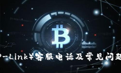 TP（TP-Link）客服电话及常见问题解答