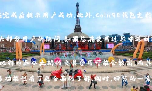 tiaoti如何安装和使用Coin98钱包？/tiaoti
Coin98钱包, 数字货币, 加密钱包, 钱包下载, 钱包使用教程/guanjianci

随着数字货币的流行，越来越多的人开始关注加密货币的存储和管理问题。而在众多数字钱包中，Coin98钱包以其用户友好的界面和多功能性受到广泛欢迎。本文将详细介绍如何下载和使用Coin98钱包，并解答一些用户可能会遇到的常见问题。

什么是Coin98钱包？
Coin98钱包是一款多链钱包，支持多种数字资产，包括但不限于比特币、以太坊和其他ERC20代币。它提供了去中心化的交易、资产管理等功能，是一个安全、方便的数字资产管理工具。
Coin98不仅支持在移动设备上使用，也提供了桌面版，满足了不同用户的需求。用户可以通过手机或电脑轻松管理自己的数字货币资产。

如何下载Coin98钱包？
下载Coin98钱包非常简单，用户只需遵循以下步骤：
ol
    li访问Coin98的官方网站。在网站上，您可以找到适合Android和iOS系统的应用程序下载链接。/li
    li对于手机用户，选择您的操作系统，然后点击下载链接，按照提示完成应用安装。/li
    li如果您想在电脑上使用，可以下载桌面版本，并按照安装向导进行安装。/li
/ol
安装完成后，您将看到Coin98的启动界面，点击进入即可使用。首次使用时，系统会提示您创建一个新钱包或导入现有钱包。建议用户创建一个新钱包，并妥善保管助记词和私钥以确保安全。

如何使用Coin98钱包进行数字资产管理？
使用Coin98钱包进行数字资产管理非常便捷。用户可以通过以下步骤进行操作：
ul
    li资产接收：要接收数字货币，您需要获取您的钱包地址。在Coin98主界面点击“接收”按钮，选择您想要接收的资产，系统会生成一个二维码和地址，您可以将此信息分享给发送方。/li
    li资产发送：发送数字货币同样简单。在主界面点击“发送”按钮，输入接收方的钱包地址和发送的数量，确认无误后提交交易，这笔交易将被广播到区块链网络。/li
    li查看交易记录：在“交易记录”选项中，用户可以随时查询自己过去的所有交易，方便管理和追踪自己的资产。/li
/ul

Coin98钱包安全性如何？
安全性是每个用户最关注的问题。Coin98钱包采取了多种措施来保障用户资产的安全：
首先，Coin98用户的私钥始终保留在本地设备中，而不会上传到任何服务器。因此，即使Coin98的服务器遭遇攻击，用户的资产依然安全。
其次，用户在创建钱包时会获得助记词，这是一组随机生成的单词，用于恢复钱包。用户需要妥善保存助记词，因为一旦丢失，将无法找回钱包内的资产。
最后，Coin98还支持多重签名和密码保护功能，确保即使设备被盗，恶意者也无法轻易访问用户的资产。

Coin98钱包的多功能性
Coin98钱包不仅仅是一个用于存储数字货币的钱包，它还提供了丰富的功能，增强了用户体验：
ul
    li去中心化交易所（DEX）：Coin98集成了多个去中心化交易所，用户可以直接在钱包内交易，无需第三方干预，确保交易的安全和私密。/li
    li参与DeFi项目：Coin98允许用户参与多种DeFi项目，提供了数字资产的借贷、质押等功能，让用户可以通过资产增值。/li
    li多币种支持：Coin98支持多种主流和小众数字货币，为用户提供了更多的投资选择。/li
/ul
这些功能的结合使得Coin98钱包成为一款全面的数字资产管理工具，不仅可以保障用户的资产安全，同时提供了多元化的投资机会。

如何保障使用Coin98钱包的安全？
虽然Coin98钱包采取了多项安全措施，但用户自身的安全意识也极为重要。以下是一些建议，帮助您保障使用Coin98钱包的安全：
ul
    li定期备份：定期备份您的助记词和私钥，并将其存储在安全的地方，避免丢失。/li
    li使用强密码：为Coin98钱包设置一个强密码，避免使用简单易猜的密码，增加账户安全性。/li
    li注意网络环境：在使用Coin98钱包时尽量避免公共Wi-Fi网络，以防网络钓鱼和黑客攻击。/li
    li进行安全更新：定期检查Coin98的版本更新，确保使用的是最新版本，以获取最新的安全功能。/li
/ul
通过这些措施，用户可以大大降低自己在使用Coin98钱包时的风险。

Coin98钱包的常见问题解答
在使用Coin98钱包的过程中，用户可能会遇到一些问题。以下是五个常见问题及其详细解答：

1. 如何恢复Coin98钱包？
如果您遗失了对Coin98钱包的访问权限，例如更换设备或意外删除应用，您可以通过助记词重新恢复钱包。将助记词逐一输入到Coin98钱包的恢复界面，系统将自动恢复您的钱包。在恢复过程中，请确保输入的顺序和拼写完全正确，任何错误都可能导致钱包无法恢复。同时，建议用户将助记词转储于安全的环境中，例如加密存储，避免被他人获取。

2. Coin98支持哪些数字货币？
Coin98钱包支持的数字货币种类繁多，包括主流的比特币、以太坊及众多ERC-20、BEP-20代币等。具体可以在官方文档中查看最新的支持列表。此外，Coin98钱包还定期更新支持的数字货币，用户可以在应用内或官方网站上获知最新信息。这为用户提供了丰富的选择，使他们能够管理多种不同的数字资产。

3. 如何在Coin98钱包中交易？
在Coin98钱包中进行交易非常简单。用户只需选择要交易的资产，输入对应的发送地址和金额，然后确认交易。系统将通过区块链网络处理该交易，并在完成后提示用户成功。此外，Coin98钱包支持多种交易方式，如直接在去中心化交易所完成交易，用户可以根据需求选择不同的方式来完成交易。

4. 有没有Coin98钱包的客服支持？
是的，Coin98提供客服支持，用户可以通过官方网站获取技术支持或查询有关产品信息的问题。通常情况下，帮助文档和常见问题解答（FAQ）能够解答大部分用户的疑问。如果您在使用过程中遇到较为复杂的问题，可以通过官方社交媒体或电子邮件方式联系Coin98团队，获取专业的帮助。

5. Coin98钱包的费率是多少？
Coin98钱包本身并不收取交易的费用，但用户在交易时需要支付相应的网络费用。这些费用取决于所选的区块链网络和交易的拥堵情况。通常情况下，比特币和以太坊的交易费用可能会较高，而其他基础较小的链可能会更低。用户在进行交易时可以根据自己的需求选择合适的手续费，确保交易快速完成。

总的来说，Coin98钱包是一个安全、方便且功能丰富的数字资产管理工具。通过本文的详细介绍，相信用户对Coin98钱包的下载、使用以及其安全性和多功能性有了更全面的了解。同时，回答的一系列常见问题也为用户在使用过程中的疑惑提供了解释和帮助。