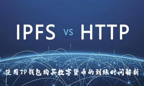 使用TP钱包购买数字货币的到账时间解析