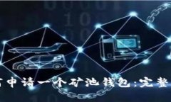 如何申请一个矿池钱包：完整指南