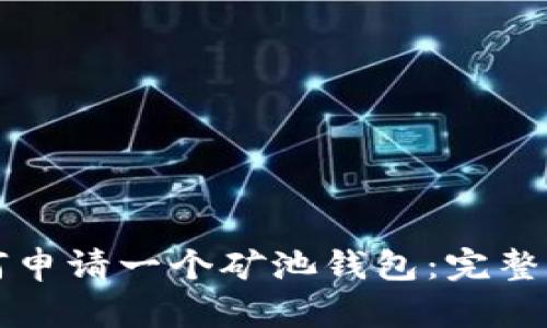 如何申请一个矿池钱包：完整指南