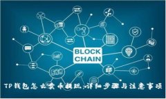 TP钱包怎么卖币提现：详细步骤与注意事项