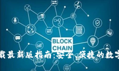 TP钱包官方下载最新版指南：安全、便捷的数字资产管理方式