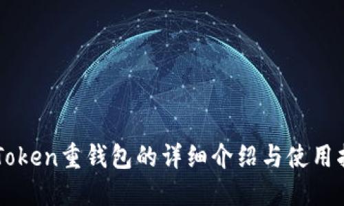 imToken重钱包的详细介绍与使用指南