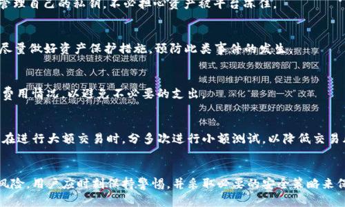 思考一个符合大众和和5个相关的关键词

  
   imToken钱包USDT被转走：原因及防护措施  / 

关键词：  
 guanjianci  imToken, USDT, 钱包安全, 加密货币, 资产保护  /guanjianci 

---

引言
随着数字货币的兴起，加密钱包成为了用户存储和管理br自己资产的重要工具。imToken钱包作为一款广受欢迎的br移动数字资产钱包，提供了包括brUSDT在内的多种数字货币的支持。然而，许多用户在使用过程br中可能会遇到资产被转走的情况，这无疑让人感到恐慌。在这篇文章中，我们将探讨可能导致brUSDT被转走的原因以及如何保护自己的资产。

一、imToken钱包和USDT概述
imToken钱包是一款支持多种数字货币的移动钱包，用户可以通过它存储、管理和交易自己的资产。而USDT（泰达币）作为一种稳定币，其价值与美元挂钩，受到了广泛的应用和交易。
用户在使用imToken钱包时，可以将USDT等数字货币存储在其中，方便日常交易。但是，数字钱包也面临着诸多风险，尤其是用户在不知情的情况下可能会遭遇资产损失。

二、USDT被转走的常见原因
在imToken钱包使用过程中，用户的USDT被转走可能有以下几个方面的原因：
ol
li私钥泄露：如果用户的私钥被他人获取，攻击者可以直接控制用户的资产，导致资产被转走。/li
li网络钓鱼攻击：黑客可能通过伪装成官方渠道，诱骗用户输入个人信息和钱包私钥，从而窃取资产。/li
li钱包漏洞：尽管大多数钱包在安全性上做了很多努力，但如果存在软件漏洞，可能会导致资产被盗。/li
li社交工程：黑客通过社交手段获取用户的信任，从而获取关键信息进行转账。/li
li不安全的网络环境：在公共Wi-Fi等不安全的环境下进行交易，可能会被黑客截获设置的交易信息。/li
/ol

三、如何保护自己的USDT资产
为了防止在imToken钱包中储存的USDT被转走，用户应采取以下保护措施：
ol
li保护私钥：用户绝不能将私钥泄露给他人，并要定期备份钱包数据。确保私钥存储在安全的地方，如离线存储设备。/li
li使用强密码：为钱包设置一个复杂且不容易被猜测的密码，避免使用生日等容易被猜到的信息。/li
li激活双重认证：在可能的情况下启用双重认证，提高账户安全性，防止未授权访问。/li
li警惕钓鱼网站：用户在访问官方网站时，需仔细检查网址的准确性，并确保是在安全的网络环境下进行操作。/li
li定期更新软件：保持imToken等钱包软件的更新，及时修补漏洞，确保使用最新版本提高安全性。/li
/ol

四、关于USDT的常见问题
h41. 什么是USDT？/h4
USDT是由Tether公司发行的稳定币，其价值与美元保持1：1的比例。它通过将法币（如美元）转换为数字货币，方便稳健的交易。用户可以在不同的交易所使用USDT进行买卖，作为数字货币市场上的“锚”。

h42. imToken钱包与其他钱包有什么区别？/h4
imToken钱包与其他数字钱包相比，在用户界面和操作体验上相对友好，并且支持多种主流数字货币交易。此外，它还具备去中心化功能，用户能够自主管理自己的私钥，不必担心资产被平台冻住。

h43. 如何找回被转走的USDT？/h4
若用户发现自己的USDT被转走，首先应立即修改账户相关信息并联系钱包客服。但是若是由于私钥泄露等原因被转出，找回的可能性较小，因此用户需尽量做好资产保护措施，预防此类事件的发生。

h44. 使用imToken钱包的费用是多少？/h4
imToken钱包的使用主要在交易时需要支付少量的交易手续费，具体费用因网络状况以及交易量大小而异。用户在不同的平台进行交易时，需关注相关费用情况，以避免不必要的支出。

h45. 如何安全地使用imToken钱包进行USDT交易？/h4
在使用imToken钱包进行USDT交易时，用户应确保连接安全的网络环境，避免使用公共Wi-Fi。同时应开启双重认证功能，多层保障资金安全。此外，建议在进行大额交易时，分多次进行小额测试，以降低交易风险。

结论
在数字货币的浪潮中，imToken钱包为用户提供了安全便捷的资产管理方式，而USDT作为一种稳定的数字货币，得到了广泛的应用。面对资产被转走的风险，用户应时刻保持警惕，并采取必要的安全策略来保护自身利益。希望本文能够帮助资产安全的重要性，提升使用数字钱包的安全意识。