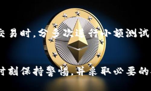 思考一个符合大众和和5个相关的关键词

  
   imToken钱包USDT被转走：原因及防护措施  / 

关键词：  
 guanjianci  imToken, USDT, 钱包安全, 加密货币, 资产保护  /guanjianci 

---

引言
随着数字货币的兴起，加密钱包成为了用户存储和管理br自己资产的重要工具。imToken钱包作为一款广受欢迎的br移动数字资产钱包，提供了包括brUSDT在内的多种数字货币的支持。然而，许多用户在使用过程br中可能会遇到资产被转走的情况，这无疑让人感到恐慌。在这篇文章中，我们将探讨可能导致brUSDT被转走的原因以及如何保护自己的资产。

一、imToken钱包和USDT概述
imToken钱包是一款支持多种数字货币的移动钱包，用户可以通过它存储、管理和交易自己的资产。而USDT（泰达币）作为一种稳定币，其价值与美元挂钩，受到了广泛的应用和交易。
用户在使用imToken钱包时，可以将USDT等数字货币存储在其中，方便日常交易。但是，数字钱包也面临着诸多风险，尤其是用户在不知情的情况下可能会遭遇资产损失。

二、USDT被转走的常见原因
在imToken钱包使用过程中，用户的USDT被转走可能有以下几个方面的原因：
ol
li私钥泄露：如果用户的私钥被他人获取，攻击者可以直接控制用户的资产，导致资产被转走。/li
li网络钓鱼攻击：黑客可能通过伪装成官方渠道，诱骗用户输入个人信息和钱包私钥，从而窃取资产。/li
li钱包漏洞：尽管大多数钱包在安全性上做了很多努力，但如果存在软件漏洞，可能会导致资产被盗。/li
li社交工程：黑客通过社交手段获取用户的信任，从而获取关键信息进行转账。/li
li不安全的网络环境：在公共Wi-Fi等不安全的环境下进行交易，可能会被黑客截获设置的交易信息。/li
/ol

三、如何保护自己的USDT资产
为了防止在imToken钱包中储存的USDT被转走，用户应采取以下保护措施：
ol
li保护私钥：用户绝不能将私钥泄露给他人，并要定期备份钱包数据。确保私钥存储在安全的地方，如离线存储设备。/li
li使用强密码：为钱包设置一个复杂且不容易被猜测的密码，避免使用生日等容易被猜到的信息。/li
li激活双重认证：在可能的情况下启用双重认证，提高账户安全性，防止未授权访问。/li
li警惕钓鱼网站：用户在访问官方网站时，需仔细检查网址的准确性，并确保是在安全的网络环境下进行操作。/li
li定期更新软件：保持imToken等钱包软件的更新，及时修补漏洞，确保使用最新版本提高安全性。/li
/ol

四、关于USDT的常见问题
h41. 什么是USDT？/h4
USDT是由Tether公司发行的稳定币，其价值与美元保持1：1的比例。它通过将法币（如美元）转换为数字货币，方便稳健的交易。用户可以在不同的交易所使用USDT进行买卖，作为数字货币市场上的“锚”。

h42. imToken钱包与其他钱包有什么区别？/h4
imToken钱包与其他数字钱包相比，在用户界面和操作体验上相对友好，并且支持多种主流数字货币交易。此外，它还具备去中心化功能，用户能够自主管理自己的私钥，不必担心资产被平台冻住。

h43. 如何找回被转走的USDT？/h4
若用户发现自己的USDT被转走，首先应立即修改账户相关信息并联系钱包客服。但是若是由于私钥泄露等原因被转出，找回的可能性较小，因此用户需尽量做好资产保护措施，预防此类事件的发生。

h44. 使用imToken钱包的费用是多少？/h4
imToken钱包的使用主要在交易时需要支付少量的交易手续费，具体费用因网络状况以及交易量大小而异。用户在不同的平台进行交易时，需关注相关费用情况，以避免不必要的支出。

h45. 如何安全地使用imToken钱包进行USDT交易？/h4
在使用imToken钱包进行USDT交易时，用户应确保连接安全的网络环境，避免使用公共Wi-Fi。同时应开启双重认证功能，多层保障资金安全。此外，建议在进行大额交易时，分多次进行小额测试，以降低交易风险。

结论
在数字货币的浪潮中，imToken钱包为用户提供了安全便捷的资产管理方式，而USDT作为一种稳定的数字货币，得到了广泛的应用。面对资产被转走的风险，用户应时刻保持警惕，并采取必要的安全策略来保护自身利益。希望本文能够帮助资产安全的重要性，提升使用数字钱包的安全意识。