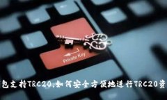 : TP钱包支持TRC20，如何安全方便地进行TRC20资产管