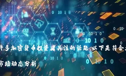 kcash币今日价格是许多加密货币投资者关注的话题。以下是符合大众和及相关关键词。

Kcash币今日价格及市场动态分析