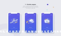 TP钱包币只能买不能卖的解决方法及常见问题解析