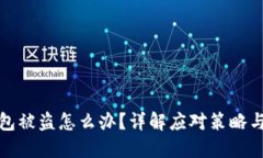 以太币钱包被盗怎么办？详解应对策略与预防措