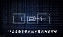  TP官方安卓最新版本更新内容详解