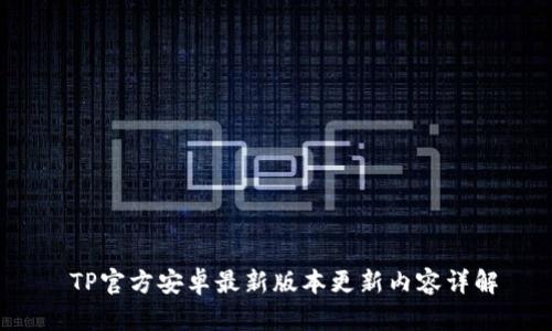  TP官方安卓最新版本更新内容详解