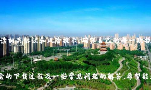   如何安全高效地下载TP钱包APP并使用 / 

 guanjianci TP钱包, 钱包下载, APP下载, 加密货币, 数字资产 /guanjianci 

### 引言

随着加密货币的迅猛发展，越来越多的人开始接触和投资这一新兴领域。为了安全管理自己的数字资产，拥有一个可靠的钱包APP显得尤为重要。在众多钱包中，TP钱包因其功能齐备、界面友好、使用便捷而备受用户青睐。本文将详细介绍如何安全有效地下载TP钱包APP，并针对一些相关问题进行深入探讨。

### TP钱包简介

TP钱包是一款支持多种加密货币的数字钱包，其核心功能包括资产存储、转账、交易和DApp浏览等。TP钱包不仅能够管理多种数字资产，还为用户提供了安全的交易环境。它采用了高标准的安全措施，如私钥本地存储及多重签名等，以确保用户的资产安全。

### 如何下载TP钱包APP

#### 1. 官方网站下载

为了确保下载的安全性和可靠性，用户首先应该访问TP钱包的官方网站。在官网上，用户可以找到适合自己手机操作系统的版本下载链接，通常有Android和iOS两个版本。

- **Android用户**：可以直接在官网上下载APK文件，安装时可能需要在手机设置中开启“未知来源”选项，以允许安装非应用商店的APP。
- **iOS用户**：由于Apple对应用审核的严格，iOS用户可以直接在App Store中搜索“TP钱包”进行下载。

#### 2. 第三方应用市场

除了官网，单独一些Android的第三方应用市场，如豌豆荚等，也是TP钱包的下载源之一。然而，用户需要注意查看应用的评论和评分，避免下载到假冒或者不安全的版本。

#### 3. 安全提示

在下载过程中，用户需要注意以下几点以确保下载的安全性：

- 确保下载源的可信度，只从官方网站或大型的应用市场下载。
- 不要轻易相信网络上的分享或链接，避免下载到恶意软件。
- 下载后及时更新APP版本，以获得最新的安全补丁和功能。

### 使用TP钱包的基本功能

#### 1. 创建钱包

打开TP钱包后，用户需要根据提示进行创建钱包。在此过程中，APP会生成一组私钥和助记词，用户必须妥善保存这些信息，这关系到未来找回钱包的安全性。一般推荐用户将这组信息纸质化保存，并放在安全的地方。

#### 2. 充值资产

创建完钱包后，用户可以通过多种方式充值资产，包括：

- 从其他钱包转账到TP钱包地址。
- 通过交易平台购买加密货币，然后转账到TP钱包。

#### 3. 资产管理

TP钱包支持多种资产的管理，用户可以在钱包界面中查看当前持有的各种数字货币的市值、交易记录等信息。

#### 4. 转账和交易

TP钱包的转账操作非常方便，用户只需要输入对方的钱包地址、转账金额即可。对于交易，TP钱包也提供了一键交易的功能，用户可以快速完成买入或卖出操作。

#### 5. 使用DApp

TP钱包还支持多种DApp的访问，用户可以在APP内直接浏览、使用各种去中心化应用，例如去中心化交易所、游戏或者其他区块链应用。

### 常见问题解答

#### 1. TP钱包支持哪些加密货币？

TP钱包支持多种主流的加密货币，包括比特币（BTC）、以太坊（ETH）、USDT、莱特币（LTC）、EOS、波卡（DOT）等。用户可以通过APP内的“资产”选项查看可管理的所有资产。

此外，TP钱包还不断更新以支持新兴的加密货币，用户可以随时关注官方公告，获取最新信息。

对于特定的用户需求，比如某些小众币种，TP钱包也可能通过DApp或AMM协议支持，使得交易更加灵活。

随着市场的变化，TP钱包也在不断和扩展其服务，确保用户可以在钱包中便捷地管理自己的资产。

#### 2.如何保障TP钱包的安全性？

安全性是TP钱包最重要的一个方面。为了最大化保障用户的资产安全，TP钱包采取了一系列的安全措施：

- **私钥本地存储**：用户的私钥会保存在设备本地，而非云端，防止因服务器被攻击而导致资产损失。
- **助记词的保护**：在创建钱包时生成的助记词，需妥善保管，确保无人能获取，切勿在网络上传播。
- **多重签名**：为了提升交易的安全，用户可以设置多重签名，即需要多个私钥共同签名才能完成交易。
  
此外，用户在使用TP钱包的过程中，也应注意以下安全措施：

- 及时更新APP，确保使用最新版本。
- 谨防钓鱼攻击，尤其是收到来自未知来源的链接和邮件时，不要轻易点击。
- 定期检查交易记录，发现异常及时处理。

综上所述，用户在使用TP钱包时，不仅要依靠工具本身的安全性，更要树立起个人的安全意识。

#### 3.TP钱包如何进行资产转账？

在TP钱包中进行资产转账实际上非常直观和简单。以下是具体步骤：

1. **打开TP钱包APP**，进入资产管理界面，找到您想要转账的加密货币，比如比特币。
  
2. **点击“转账”选项**，系统会提醒您输入对方的接收地址和转账金额。用户需要确保输入的接收地址是正确的，因为加密货币的转账是不可逆操作，发错地址的资产可能会永久丢失。

3. **确认交易细节**，系统通常会显示转账的费用和预计到账时间，用户可根据需要确认。

4. **输入密码或进行指纹验证**，以确保交易是由钱包持有者本人发起。

5. **提交交易**，一旦提交，用户可以在交易历史中查看转账状态。

为了提高安全性，建议用户在进行大额转账前先进行小额试转账，以确保接收地址的准确性。

#### 4.如何恢复TP钱包？

因意外原因丢失TP钱包的用户，仍然有机会通过助记词来恢复钱包。具体步骤如下：

1. **打开TP钱包APP**，选择“恢复钱包”选项。

2. **输入助记词**，用户需要按照系统提示输入助记词，每个词之间用空格分开，注意单词的拼写和顺序。

3. **设置新密码**，恢复完钱包后，用户需要设定一个新的密码，以保护钱包的安全。

4. **同步资产**，根据网络情况，用户的资产会中断的一段时间后自动同步到手机上。

为了及时恢复钱包，建议用户定期备份助记词，并将其保存在安全的地点。

#### 5.TP钱包是否支持跨链交易？

TP钱包逐渐引入跨链交易的功能。跨链交易是指用户可以在不同的区块链之间实现资产的自由转移。这为用户的资产管理提供了极大的便利，但也带来了一些新挑战。

根据最新的信息，TP钱包在支持跨链交易方面有着较为完善的布局，包括：

- **使用专门的跨链协议**：如Wanchain、Poly Network等，这些协议可以实现不同区块链之间的资产转账与兑换。

- **去中心化交易所（DEX）的合作**：通过DApp的功能，TP钱包用户可以在去中心化交易所上直接实现多种代币的交易。

不过，要注意跨链交易的手续费较高，并且交易的确认时间可能会变长。为了确保资产的安全，用户在进行跨链交易时，建议仔细阅读相关协议和风险提示，确保自己的每一次操作都是安全的。

### 结论

TP钱包作为一款方便、实用的数字资产管理工具，正在不断吸引越来越多的用户。为了让用户更好地使用TP钱包，本文详细介绍了它的下载过程及一些常见问题的解答，希望能为你提供帮助。在使用TP钱包的同时，安全始终是最优先考虑的因素，务必保持警惕，妥善管理自己的数字资产。