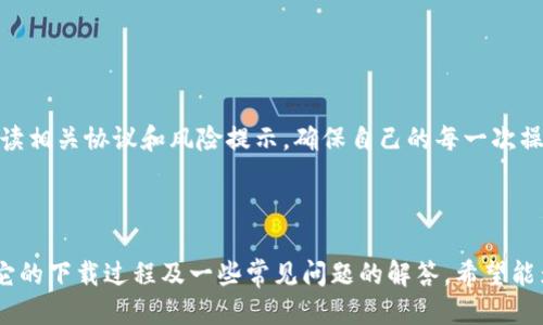   如何安全高效地下载TP钱包APP并使用 / 

 guanjianci TP钱包, 钱包下载, APP下载, 加密货币, 数字资产 /guanjianci 

### 引言

随着加密货币的迅猛发展，越来越多的人开始接触和投资这一新兴领域。为了安全管理自己的数字资产，拥有一个可靠的钱包APP显得尤为重要。在众多钱包中，TP钱包因其功能齐备、界面友好、使用便捷而备受用户青睐。本文将详细介绍如何安全有效地下载TP钱包APP，并针对一些相关问题进行深入探讨。

### TP钱包简介

TP钱包是一款支持多种加密货币的数字钱包，其核心功能包括资产存储、转账、交易和DApp浏览等。TP钱包不仅能够管理多种数字资产，还为用户提供了安全的交易环境。它采用了高标准的安全措施，如私钥本地存储及多重签名等，以确保用户的资产安全。

### 如何下载TP钱包APP

#### 1. 官方网站下载

为了确保下载的安全性和可靠性，用户首先应该访问TP钱包的官方网站。在官网上，用户可以找到适合自己手机操作系统的版本下载链接，通常有Android和iOS两个版本。

- **Android用户**：可以直接在官网上下载APK文件，安装时可能需要在手机设置中开启“未知来源”选项，以允许安装非应用商店的APP。
- **iOS用户**：由于Apple对应用审核的严格，iOS用户可以直接在App Store中搜索“TP钱包”进行下载。

#### 2. 第三方应用市场

除了官网，单独一些Android的第三方应用市场，如豌豆荚等，也是TP钱包的下载源之一。然而，用户需要注意查看应用的评论和评分，避免下载到假冒或者不安全的版本。

#### 3. 安全提示

在下载过程中，用户需要注意以下几点以确保下载的安全性：

- 确保下载源的可信度，只从官方网站或大型的应用市场下载。
- 不要轻易相信网络上的分享或链接，避免下载到恶意软件。
- 下载后及时更新APP版本，以获得最新的安全补丁和功能。

### 使用TP钱包的基本功能

#### 1. 创建钱包

打开TP钱包后，用户需要根据提示进行创建钱包。在此过程中，APP会生成一组私钥和助记词，用户必须妥善保存这些信息，这关系到未来找回钱包的安全性。一般推荐用户将这组信息纸质化保存，并放在安全的地方。

#### 2. 充值资产

创建完钱包后，用户可以通过多种方式充值资产，包括：

- 从其他钱包转账到TP钱包地址。
- 通过交易平台购买加密货币，然后转账到TP钱包。

#### 3. 资产管理

TP钱包支持多种资产的管理，用户可以在钱包界面中查看当前持有的各种数字货币的市值、交易记录等信息。

#### 4. 转账和交易

TP钱包的转账操作非常方便，用户只需要输入对方的钱包地址、转账金额即可。对于交易，TP钱包也提供了一键交易的功能，用户可以快速完成买入或卖出操作。

#### 5. 使用DApp

TP钱包还支持多种DApp的访问，用户可以在APP内直接浏览、使用各种去中心化应用，例如去中心化交易所、游戏或者其他区块链应用。

### 常见问题解答

#### 1. TP钱包支持哪些加密货币？

TP钱包支持多种主流的加密货币，包括比特币（BTC）、以太坊（ETH）、USDT、莱特币（LTC）、EOS、波卡（DOT）等。用户可以通过APP内的“资产”选项查看可管理的所有资产。

此外，TP钱包还不断更新以支持新兴的加密货币，用户可以随时关注官方公告，获取最新信息。

对于特定的用户需求，比如某些小众币种，TP钱包也可能通过DApp或AMM协议支持，使得交易更加灵活。

随着市场的变化，TP钱包也在不断和扩展其服务，确保用户可以在钱包中便捷地管理自己的资产。

#### 2.如何保障TP钱包的安全性？

安全性是TP钱包最重要的一个方面。为了最大化保障用户的资产安全，TP钱包采取了一系列的安全措施：

- **私钥本地存储**：用户的私钥会保存在设备本地，而非云端，防止因服务器被攻击而导致资产损失。
- **助记词的保护**：在创建钱包时生成的助记词，需妥善保管，确保无人能获取，切勿在网络上传播。
- **多重签名**：为了提升交易的安全，用户可以设置多重签名，即需要多个私钥共同签名才能完成交易。
  
此外，用户在使用TP钱包的过程中，也应注意以下安全措施：

- 及时更新APP，确保使用最新版本。
- 谨防钓鱼攻击，尤其是收到来自未知来源的链接和邮件时，不要轻易点击。
- 定期检查交易记录，发现异常及时处理。

综上所述，用户在使用TP钱包时，不仅要依靠工具本身的安全性，更要树立起个人的安全意识。

#### 3.TP钱包如何进行资产转账？

在TP钱包中进行资产转账实际上非常直观和简单。以下是具体步骤：

1. **打开TP钱包APP**，进入资产管理界面，找到您想要转账的加密货币，比如比特币。
  
2. **点击“转账”选项**，系统会提醒您输入对方的接收地址和转账金额。用户需要确保输入的接收地址是正确的，因为加密货币的转账是不可逆操作，发错地址的资产可能会永久丢失。

3. **确认交易细节**，系统通常会显示转账的费用和预计到账时间，用户可根据需要确认。

4. **输入密码或进行指纹验证**，以确保交易是由钱包持有者本人发起。

5. **提交交易**，一旦提交，用户可以在交易历史中查看转账状态。

为了提高安全性，建议用户在进行大额转账前先进行小额试转账，以确保接收地址的准确性。

#### 4.如何恢复TP钱包？

因意外原因丢失TP钱包的用户，仍然有机会通过助记词来恢复钱包。具体步骤如下：

1. **打开TP钱包APP**，选择“恢复钱包”选项。

2. **输入助记词**，用户需要按照系统提示输入助记词，每个词之间用空格分开，注意单词的拼写和顺序。

3. **设置新密码**，恢复完钱包后，用户需要设定一个新的密码，以保护钱包的安全。

4. **同步资产**，根据网络情况，用户的资产会中断的一段时间后自动同步到手机上。

为了及时恢复钱包，建议用户定期备份助记词，并将其保存在安全的地点。

#### 5.TP钱包是否支持跨链交易？

TP钱包逐渐引入跨链交易的功能。跨链交易是指用户可以在不同的区块链之间实现资产的自由转移。这为用户的资产管理提供了极大的便利，但也带来了一些新挑战。

根据最新的信息，TP钱包在支持跨链交易方面有着较为完善的布局，包括：

- **使用专门的跨链协议**：如Wanchain、Poly Network等，这些协议可以实现不同区块链之间的资产转账与兑换。

- **去中心化交易所（DEX）的合作**：通过DApp的功能，TP钱包用户可以在去中心化交易所上直接实现多种代币的交易。

不过，要注意跨链交易的手续费较高，并且交易的确认时间可能会变长。为了确保资产的安全，用户在进行跨链交易时，建议仔细阅读相关协议和风险提示，确保自己的每一次操作都是安全的。

### 结论

TP钱包作为一款方便、实用的数字资产管理工具，正在不断吸引越来越多的用户。为了让用户更好地使用TP钱包，本文详细介绍了它的下载过程及一些常见问题的解答，希望能为你提供帮助。在使用TP钱包的同时，安全始终是最优先考虑的因素，务必保持警惕，妥善管理自己的数字资产。