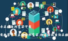 数字货币区块链浏览器下载如何下载数字货币区