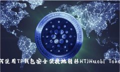 如何使用TP钱包安全便捷地转移HT（Huobi Token）