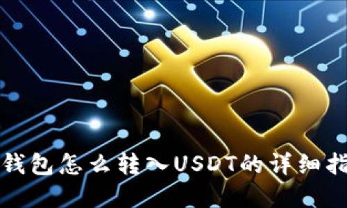 tp钱包怎么转入USDT的详细指南