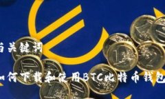 与关键词如何下载和使用BTC比特币钱包？