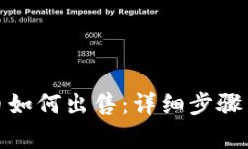 tp钱包里的代币如何出售：详细步骤与常见问题解答