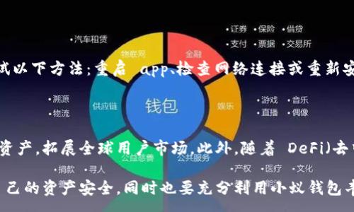 :
「小蚁钱包」官方全攻略：如何安全使用与管理个人资产

关键词:
小蚁钱包, 数字钱包, 区块链, 加密货币, 资产管理/guanjianci

内容:

随着数字经济的快速发展，越来越多的人开始关注数字钱包和加密货币的使用。小蚁钱包作为一款新兴的数字钱包，以其安全性和便捷性在用户中赢得了良好的口碑。本篇文章将从小蚁钱包的基本功能、使用方法、安全性、常见问题等方面进行详细介绍。

1. 小蚁钱包是什么？

小蚁钱包是一个基于区块链技术的数字钱包，主要用于存储、管理和使用各种加密货币（如比特币、以太币等）和数字资产。它支持多种主流币种，并且能够实现即时的转账和支付功能。小蚁钱包的用户界面友好，使得即使是初学者也能快速上手。

小蚁钱包的设计初衷是为用户提供一个安全便捷的数字资产管理工具，用户可以通过小蚁钱包来完成资产的管理、交易、兑换等一系列操作。同时，小蚁钱包也具备一些社交功能，用户可以与朋友进行资金互转及分享。

2. 小蚁钱包的主要功能

小蚁钱包拥有多项实用功能，包括：

ul
    li资产管理：用户可以在小蚁钱包中查看和管理自己的数字资产，了解每种币种的实时报价及走势。/li
    li转账与收款：用户可以在小蚁钱包内便捷地完成各种币种的转账及收款，无论是个人间的转账还是商家支付。/li
    li安全保障：小蚁钱包使用了多重加密技术，保障用户的资产安全。此外，钱包还支持双重认证功能。/li
    li便捷的兑换功能：用户可以在小蚁钱包中进行不同币种之间的兑换，实时汇率，快速方便。/li
    li社交功能：小蚁钱包允许用户在平台内与朋友互转资金、分享投资信息。/li
/ul

除了以上功能，小蚁钱包还不定期推出活动以回馈用户，如交易手续费减免、空投活动等，吸引了大量用户的加入。

3. 如何安全使用小蚁钱包？

在使用小蚁钱包时，安全是用户最关心的问题之一。那么，用户应该采取哪些措施来保证自己的数字资产安全呢？

首先，下载小蚁钱包时，务必从官方网站或正规的应用商店下载，避免下载到假冒版本的应用。在安装之后，及时更新到最新版本，以获取最新的安全补丁。

其次，设置强密码并定期更换，避免使用生日、手机号等容易被猜到的信息。同时建议使用双重认证功能，这样即使密码泄露，他人也无法轻易进入你的钱包。

储存私钥时，最好选择纸质记录或硬件钱包，避免在网络上保存私钥。此外，定期备份钱包信息，以防止意外丢失。

在进行交易时，确保交易对象的真实性，避免受到诈骗。如果发现可疑交易，及时联系小蚁钱包客服。

最后，保持警惕，时刻关注市场动向及各种诈骗手法，提高安全意识。

4. 常见问题解答

h44.1 小蚁钱包支持哪些币种？/h4

小蚁钱包支持多种主流币种，如比特币（BTC）、以太坊（ETH）、莱特币（LTC）等，还不断拓展支持的币种和资产类型。具体的支持币种信息可以在小蚁钱包的官方网站或应用内查看，用户可以根据自己的需求选择相应的币种进行交易和管理。

h44.2 如何找回丢失的私钥？/h4

如果用户不幸丢失了私钥，找回的可能性非常小。私钥是进入数字钱包的唯一凭证，任何丢失都意味着不能再访问钱包中的资产。因此，用户在使用小蚁钱包时，应对此特别重视，务必做好备份，建议将私钥保存在安全的地方，如密码本或安全文件夹。

h44.3 小蚁钱包的手续费如何？/h4

小蚁钱包的手续费相对较低，具体费用取决于所选择的交易类型及币种。在进行转账或兑换时，用户会看到实时的手续费说明，透明度高。用户可以根据自己的需要选择合适的交易方式，同时留意优惠活动，以降低相关费用。

h44.4 如何处理小蚁钱包的技术问题？/h4

在使用小蚁钱包的过程中，用户可能会遇到各种技术问题，常见的问题包括：不能登录、资金未到账、App崩溃等。对此，用户可以先尝试以下方法：重启 app、检查网络连接或重新安装应用。如果以上尝试仍然未能解决问题，建议联系小蚁钱包的客服，提交具体问题并提供相关截图，以便客服更好地为用户服务。

h44.5 小蚁钱包的未来发展趋势是怎样的？/h4

随着区块链技术的不断发展，小蚁钱包未来的发展将会更加注重用户需求，不断升级功能，提高安全性。预计将会支持更多的币种及资产，拓展全球用户市场。此外，随着 DeFi（去中心化金融）及 NFT（不可替代代币）技术的发展，小蚁钱包也可能会植入更多相关的功能，为用户提供更丰富的数字资产管理体验。

总之，小蚁钱包作为一款功能强大的数字钱包，正在逐步成为用户管理数字资产的首选工具。在使用过程中，用户要保持警惕，保障自己的资产安全，同时也要充分利用小蚁钱包丰富的功能，以便更好地投资和管理数字资产。