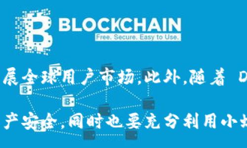 :
「小蚁钱包」官方全攻略：如何安全使用与管理个人资产

关键词:
小蚁钱包, 数字钱包, 区块链, 加密货币, 资产管理/guanjianci

内容:

随着数字经济的快速发展，越来越多的人开始关注数字钱包和加密货币的使用。小蚁钱包作为一款新兴的数字钱包，以其安全性和便捷性在用户中赢得了良好的口碑。本篇文章将从小蚁钱包的基本功能、使用方法、安全性、常见问题等方面进行详细介绍。

1. 小蚁钱包是什么？

小蚁钱包是一个基于区块链技术的数字钱包，主要用于存储、管理和使用各种加密货币（如比特币、以太币等）和数字资产。它支持多种主流币种，并且能够实现即时的转账和支付功能。小蚁钱包的用户界面友好，使得即使是初学者也能快速上手。

小蚁钱包的设计初衷是为用户提供一个安全便捷的数字资产管理工具，用户可以通过小蚁钱包来完成资产的管理、交易、兑换等一系列操作。同时，小蚁钱包也具备一些社交功能，用户可以与朋友进行资金互转及分享。

2. 小蚁钱包的主要功能

小蚁钱包拥有多项实用功能，包括：

ul
    li资产管理：用户可以在小蚁钱包中查看和管理自己的数字资产，了解每种币种的实时报价及走势。/li
    li转账与收款：用户可以在小蚁钱包内便捷地完成各种币种的转账及收款，无论是个人间的转账还是商家支付。/li
    li安全保障：小蚁钱包使用了多重加密技术，保障用户的资产安全。此外，钱包还支持双重认证功能。/li
    li便捷的兑换功能：用户可以在小蚁钱包中进行不同币种之间的兑换，实时汇率，快速方便。/li
    li社交功能：小蚁钱包允许用户在平台内与朋友互转资金、分享投资信息。/li
/ul

除了以上功能，小蚁钱包还不定期推出活动以回馈用户，如交易手续费减免、空投活动等，吸引了大量用户的加入。

3. 如何安全使用小蚁钱包？

在使用小蚁钱包时，安全是用户最关心的问题之一。那么，用户应该采取哪些措施来保证自己的数字资产安全呢？

首先，下载小蚁钱包时，务必从官方网站或正规的应用商店下载，避免下载到假冒版本的应用。在安装之后，及时更新到最新版本，以获取最新的安全补丁。

其次，设置强密码并定期更换，避免使用生日、手机号等容易被猜到的信息。同时建议使用双重认证功能，这样即使密码泄露，他人也无法轻易进入你的钱包。

储存私钥时，最好选择纸质记录或硬件钱包，避免在网络上保存私钥。此外，定期备份钱包信息，以防止意外丢失。

在进行交易时，确保交易对象的真实性，避免受到诈骗。如果发现可疑交易，及时联系小蚁钱包客服。

最后，保持警惕，时刻关注市场动向及各种诈骗手法，提高安全意识。

4. 常见问题解答

h44.1 小蚁钱包支持哪些币种？/h4

小蚁钱包支持多种主流币种，如比特币（BTC）、以太坊（ETH）、莱特币（LTC）等，还不断拓展支持的币种和资产类型。具体的支持币种信息可以在小蚁钱包的官方网站或应用内查看，用户可以根据自己的需求选择相应的币种进行交易和管理。

h44.2 如何找回丢失的私钥？/h4

如果用户不幸丢失了私钥，找回的可能性非常小。私钥是进入数字钱包的唯一凭证，任何丢失都意味着不能再访问钱包中的资产。因此，用户在使用小蚁钱包时，应对此特别重视，务必做好备份，建议将私钥保存在安全的地方，如密码本或安全文件夹。

h44.3 小蚁钱包的手续费如何？/h4

小蚁钱包的手续费相对较低，具体费用取决于所选择的交易类型及币种。在进行转账或兑换时，用户会看到实时的手续费说明，透明度高。用户可以根据自己的需要选择合适的交易方式，同时留意优惠活动，以降低相关费用。

h44.4 如何处理小蚁钱包的技术问题？/h4

在使用小蚁钱包的过程中，用户可能会遇到各种技术问题，常见的问题包括：不能登录、资金未到账、App崩溃等。对此，用户可以先尝试以下方法：重启 app、检查网络连接或重新安装应用。如果以上尝试仍然未能解决问题，建议联系小蚁钱包的客服，提交具体问题并提供相关截图，以便客服更好地为用户服务。

h44.5 小蚁钱包的未来发展趋势是怎样的？/h4

随着区块链技术的不断发展，小蚁钱包未来的发展将会更加注重用户需求，不断升级功能，提高安全性。预计将会支持更多的币种及资产，拓展全球用户市场。此外，随着 DeFi（去中心化金融）及 NFT（不可替代代币）技术的发展，小蚁钱包也可能会植入更多相关的功能，为用户提供更丰富的数字资产管理体验。

总之，小蚁钱包作为一款功能强大的数字钱包，正在逐步成为用户管理数字资产的首选工具。在使用过程中，用户要保持警惕，保障自己的资产安全，同时也要充分利用小蚁钱包丰富的功能，以便更好地投资和管理数字资产。