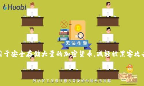 支持file的冷钱包是指能够存储FILE(Filecoin)数字货币的冷钱包解决方案。冷钱包是一种不直接连接到互联网的数字货币钱包,通常用于安全存储大量的加密货币,减轻被黑客攻击的风险。随着Filecoin概念的不断普及,越来越多的投资者希望能够安全地存储他们的FILE资产,因此了解适合的冷钱包是非常必要的。
冷钱包如何安全存储Filecoin资产?